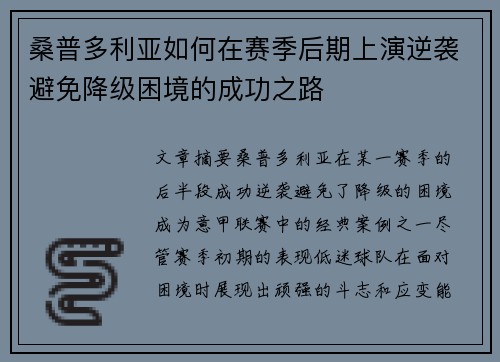 桑普多利亚如何在赛季后期上演逆袭避免降级困境的成功之路