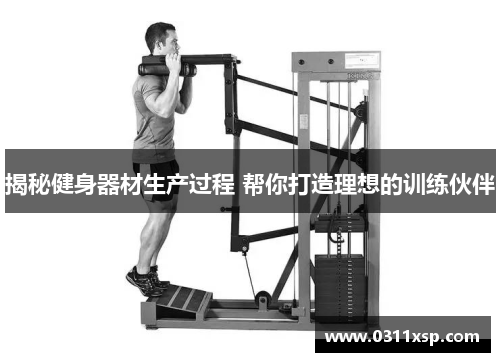 揭秘健身器材生产过程 帮你打造理想的训练伙伴