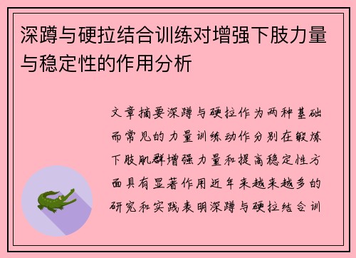 深蹲与硬拉结合训练对增强下肢力量与稳定性的作用分析