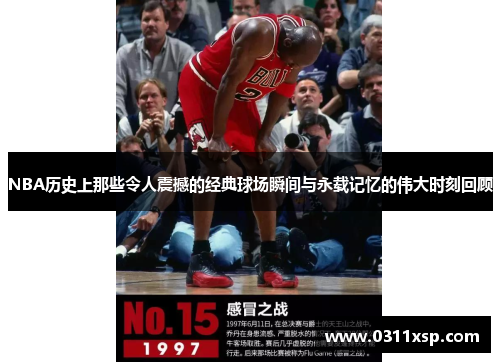 NBA历史上那些令人震撼的经典球场瞬间与永载记忆的伟大时刻回顾