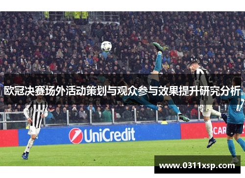 欧冠决赛场外活动策划与观众参与效果提升研究分析