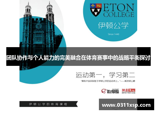 团队协作与个人能力的完美融合在体育赛事中的战略平衡探讨