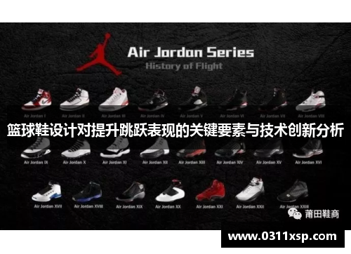 篮球鞋设计对提升跳跃表现的关键要素与技术创新分析