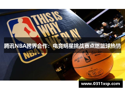 腾讯NBA跨界合作：电竞明星挑战赛点燃篮球热情