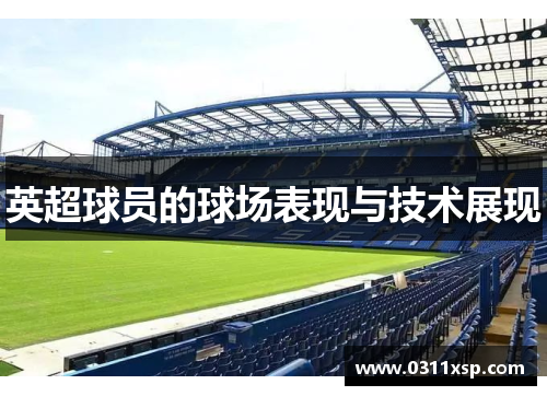 英超球员的球场表现与技术展现
