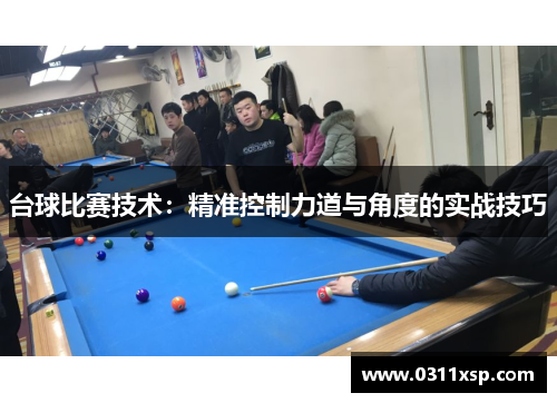 台球比赛技术：精准控制力道与角度的实战技巧