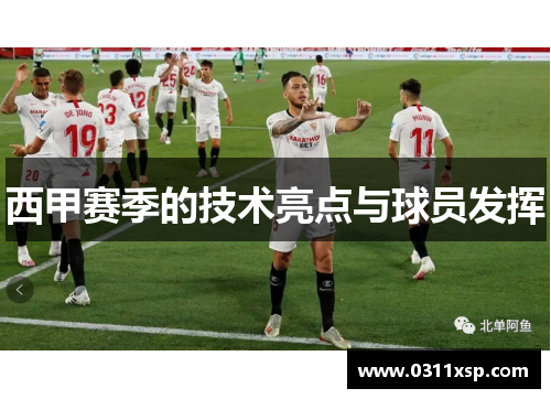西甲赛季的技术亮点与球员发挥