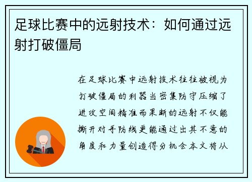 足球比赛中的远射技术：如何通过远射打破僵局