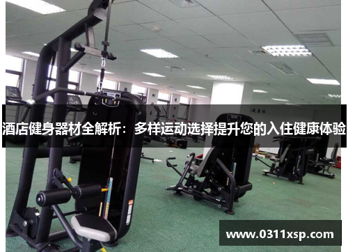 酒店健身器材全解析：多样运动选择提升您的入住健康体验