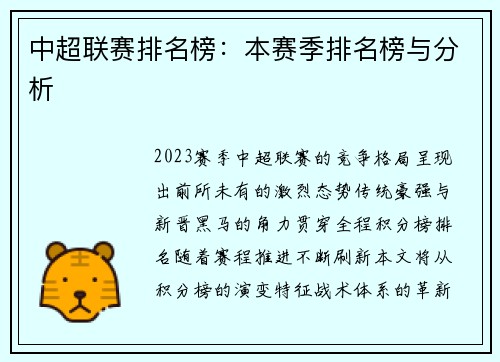中超联赛排名榜：本赛季排名榜与分析