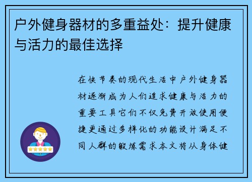 户外健身器材的多重益处：提升健康与活力的最佳选择