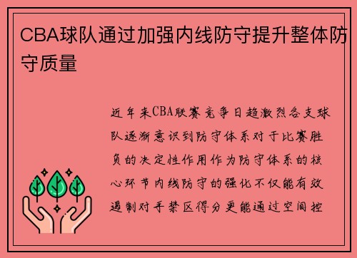 CBA球队通过加强内线防守提升整体防守质量