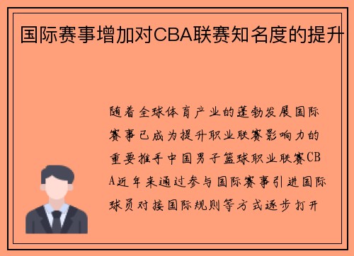 国际赛事增加对CBA联赛知名度的提升