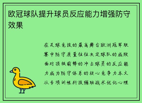 欧冠球队提升球员反应能力增强防守效果