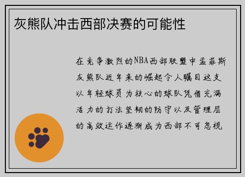 灰熊队冲击西部决赛的可能性