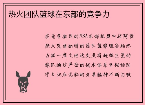 热火团队篮球在东部的竞争力