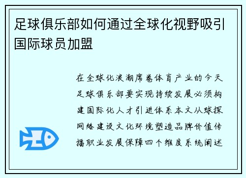 足球俱乐部如何通过全球化视野吸引国际球员加盟