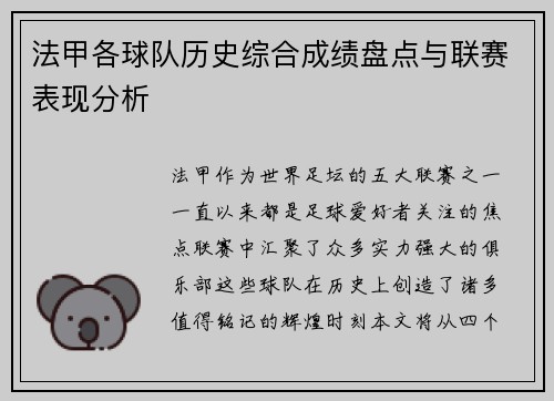 法甲各球队历史综合成绩盘点与联赛表现分析