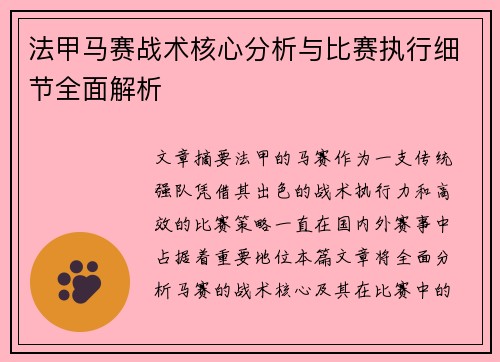 法甲马赛战术核心分析与比赛执行细节全面解析