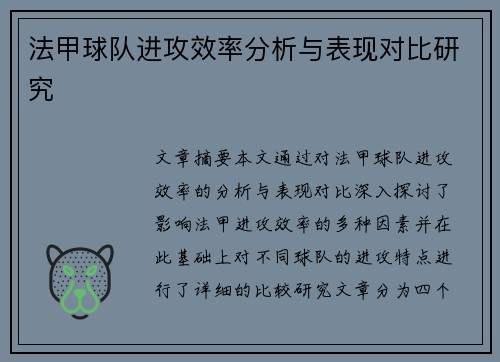 法甲球队进攻效率分析与表现对比研究
