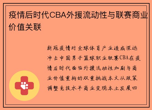 疫情后时代CBA外援流动性与联赛商业价值关联