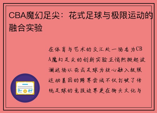 CBA魔幻足尖：花式足球与极限运动的融合实验