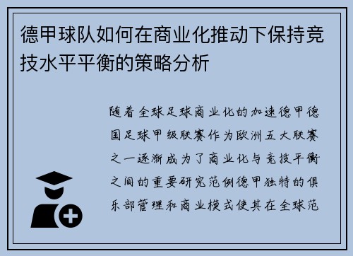 德甲球队如何在商业化推动下保持竞技水平平衡的策略分析