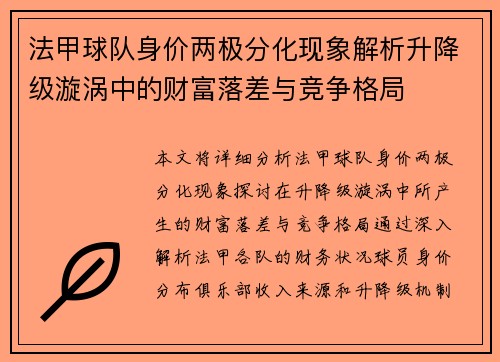 法甲球队身价两极分化现象解析升降级漩涡中的财富落差与竞争格局