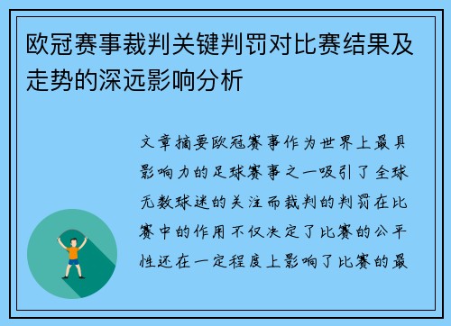 欧冠赛事裁判关键判罚对比赛结果及走势的深远影响分析