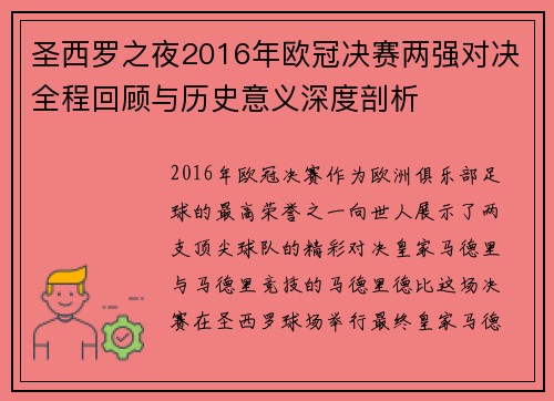 圣西罗之夜2016年欧冠决赛两强对决全程回顾与历史意义深度剖析