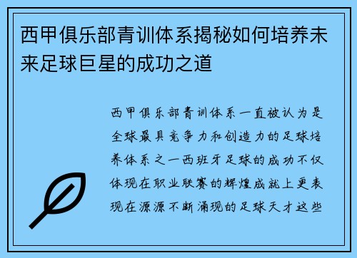 西甲俱乐部青训体系揭秘如何培养未来足球巨星的成功之道