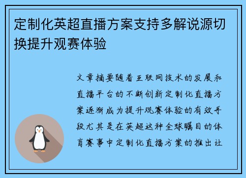 定制化英超直播方案支持多解说源切换提升观赛体验