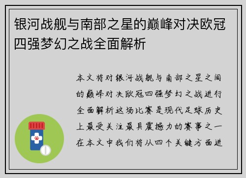 银河战舰与南部之星的巅峰对决欧冠四强梦幻之战全面解析