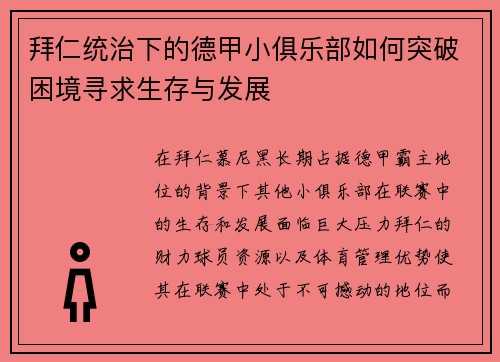 拜仁统治下的德甲小俱乐部如何突破困境寻求生存与发展