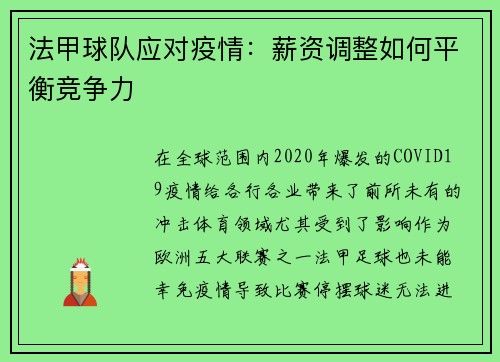 法甲球队应对疫情：薪资调整如何平衡竞争力