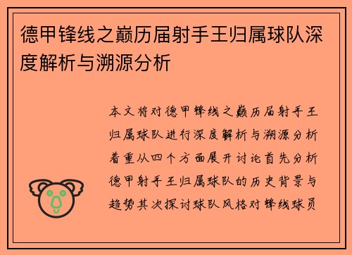 德甲锋线之巅历届射手王归属球队深度解析与溯源分析