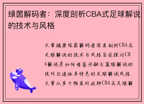 绿茵解码者：深度剖析CBA式足球解说的技术与风格
