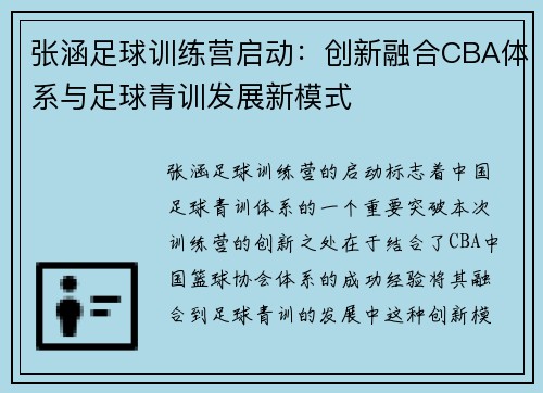 张涵足球训练营启动：创新融合CBA体系与足球青训发展新模式