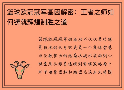篮球欧冠冠军基因解密：王者之师如何铸就辉煌制胜之道