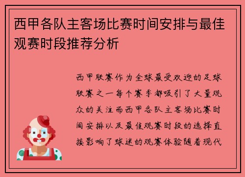 西甲各队主客场比赛时间安排与最佳观赛时段推荐分析