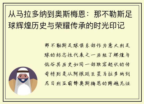 从马拉多纳到奥斯梅恩：那不勒斯足球辉煌历史与荣耀传承的时光印记