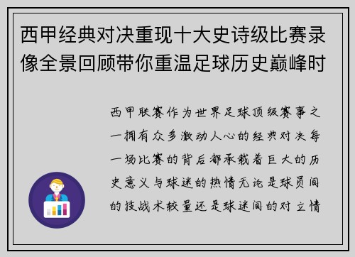 西甲经典对决重现十大史诗级比赛录像全景回顾带你重温足球历史巅峰时刻