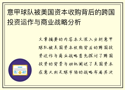 意甲球队被美国资本收购背后的跨国投资运作与商业战略分析