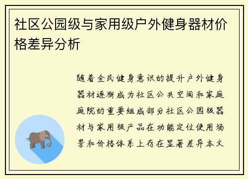 社区公园级与家用级户外健身器材价格差异分析