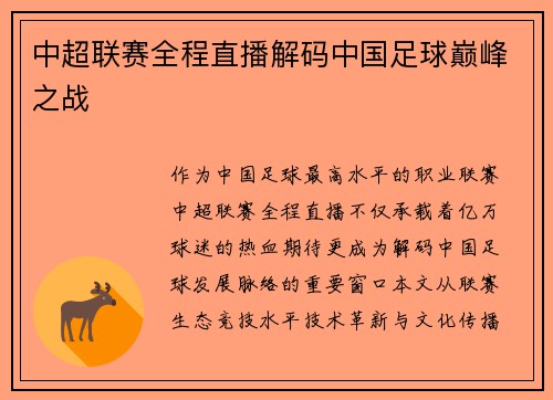 中超联赛全程直播解码中国足球巅峰之战