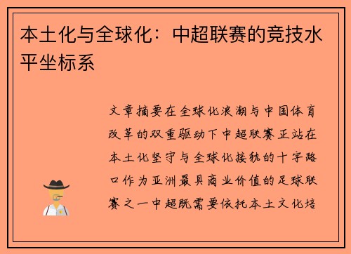 本土化与全球化：中超联赛的竞技水平坐标系