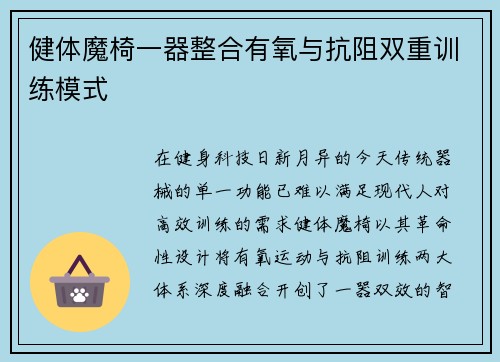 健体魔椅一器整合有氧与抗阻双重训练模式