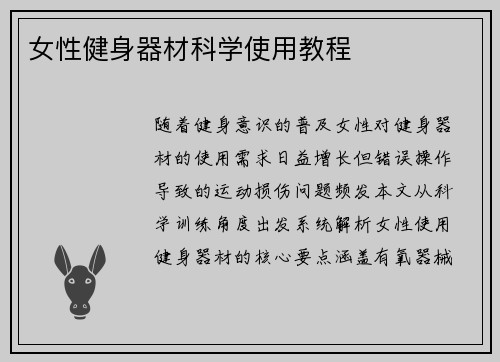 女性健身器材科学使用教程