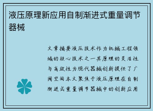 液压原理新应用自制渐进式重量调节器械