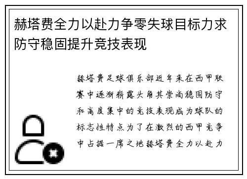 赫塔费全力以赴力争零失球目标力求防守稳固提升竞技表现